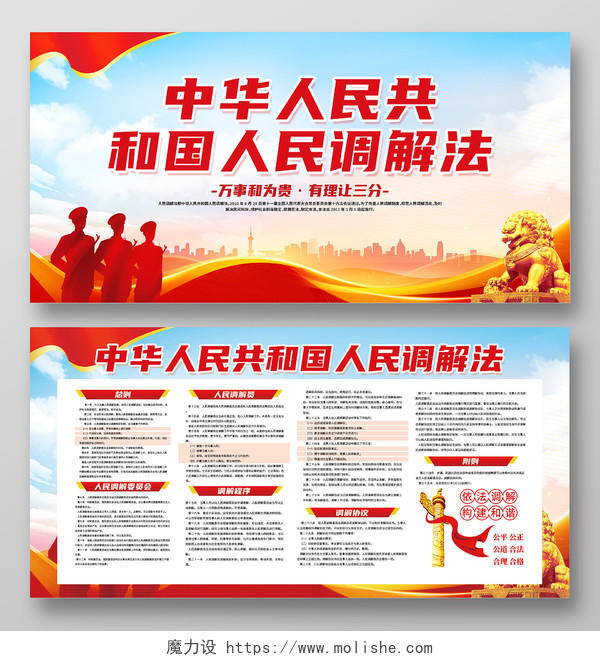红色简约中华人民共和国人民调解法人民调解宣传月展板